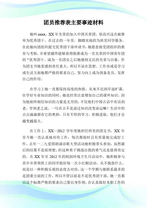 团员推荐表主要事迹材料.doc