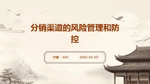 分销渠道的风险管理和防控