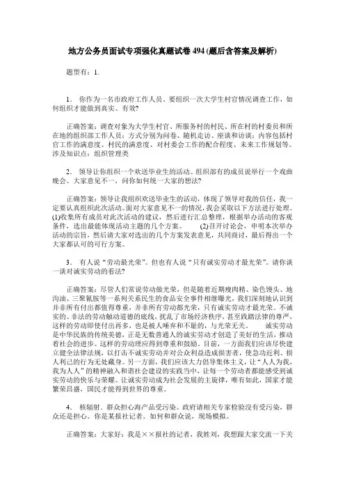地方公务员面试专项强化真题试卷494(题后含答案及解析)
