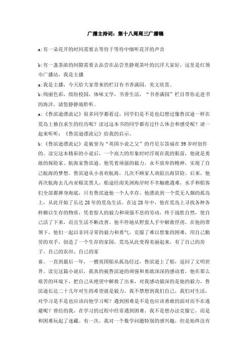 广播主持词：第十八周周三广播稿