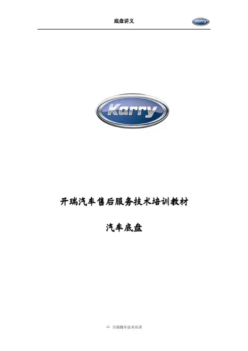 开瑞汽车底盘学员手册