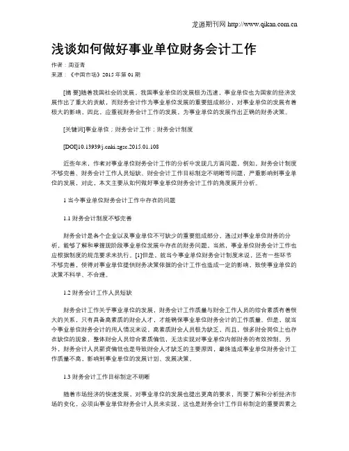 浅谈如何做好事业单位财务会计工作