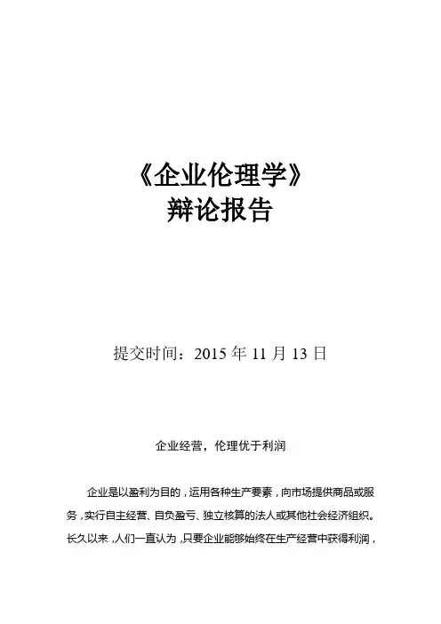 企业经营,伦理先于利润
