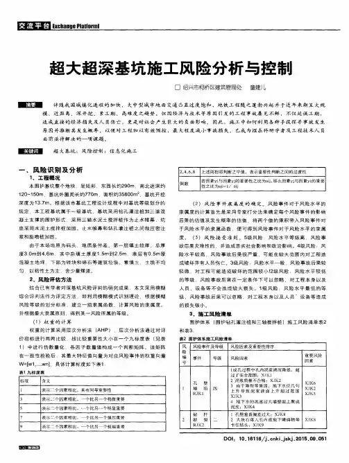 超大超深基坑施工风险分析与控制