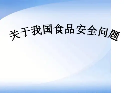 食品安全问题