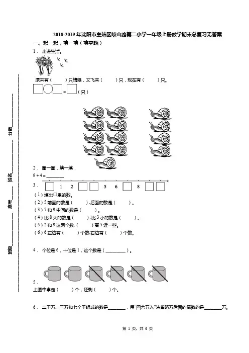 2018-2019年沈阳市皇姑区岐山路第二小学一年级上册数学期末总复习无答案