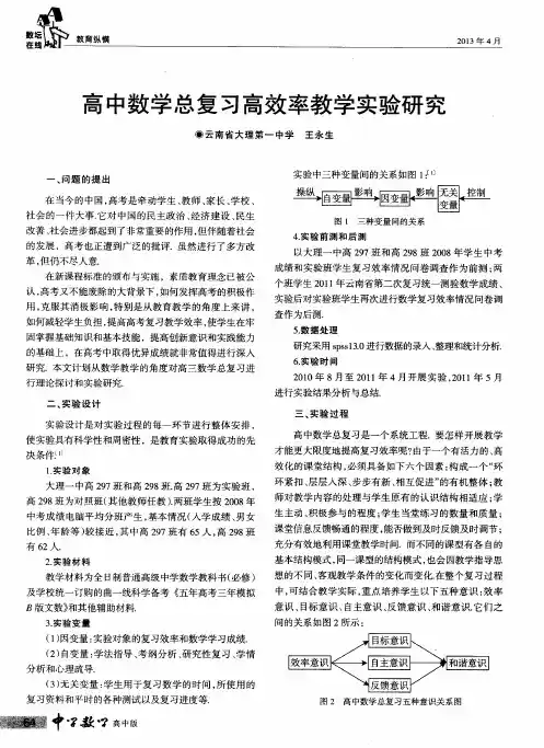 高中数学总复习高效率教学实验研究