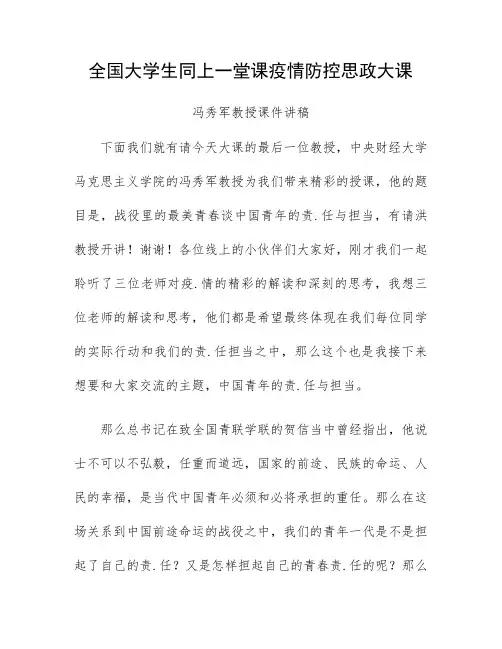 全国大学生同上一堂课疫.情防控思政大课——冯秀军教授课件文稿