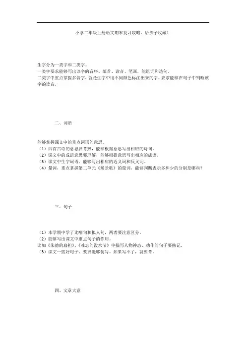 小学二年级上册语文期末复习攻略,给孩子收藏!