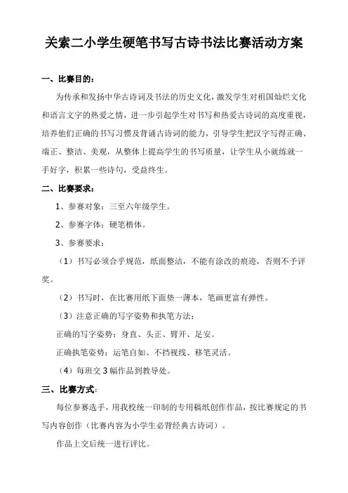 关索二小学生硬笔书写古诗书法比赛活动方案
