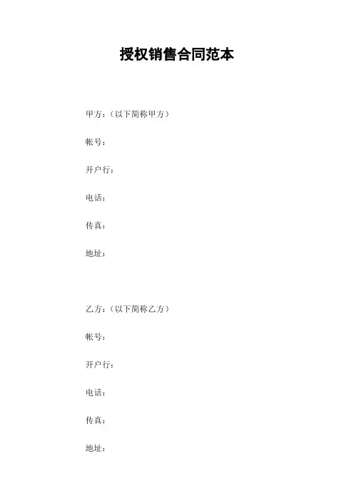 授权销售合同范本