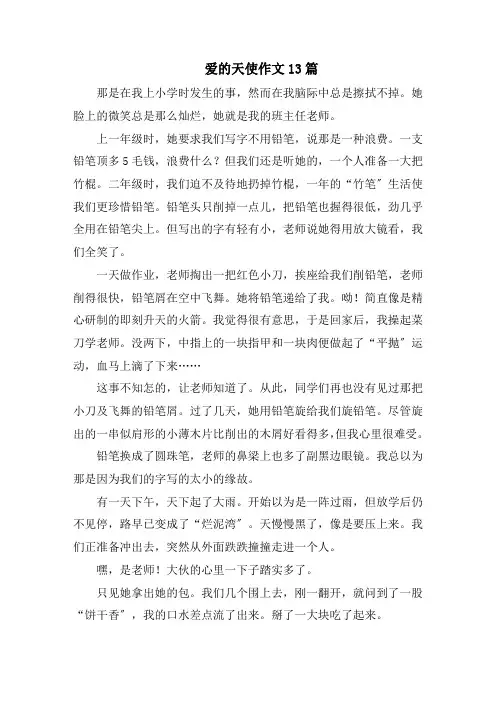 爱的天使作文13篇