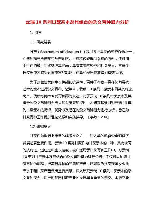 云瑞10系列甘蔗亲本及其组合的杂交育种潜力分析