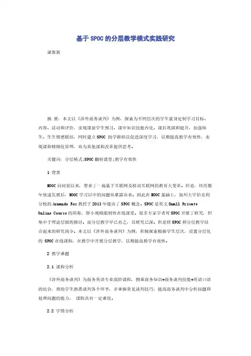 基于SPOC的分层教学模式实践研究