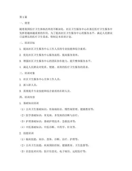 社区卫生服务中心培训计划(3篇)