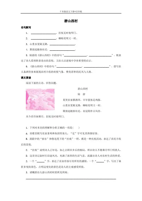 部编版七年级语文下册-古诗词鉴赏《游山西村》专项训练