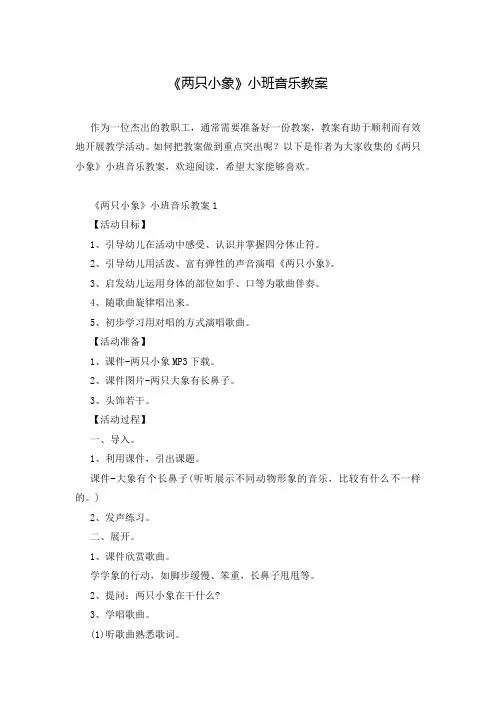 《两只小象》小班音乐教案