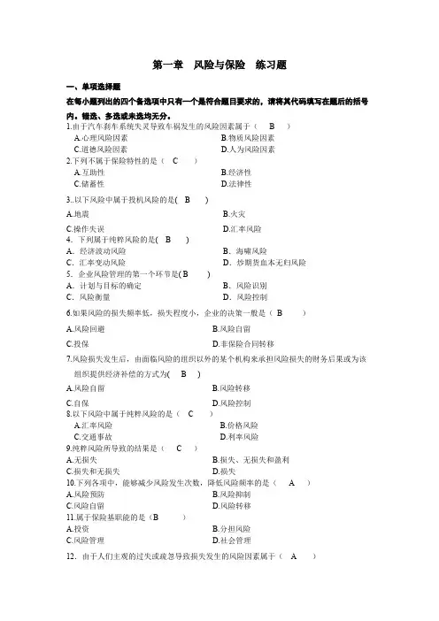 保险自考第一章练