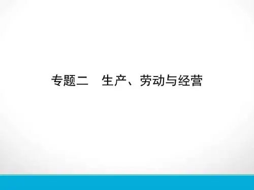 高考政治二轮复习 专题二 生产、劳动与经营
