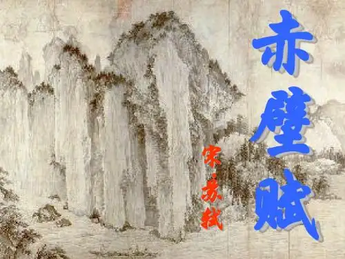 《赤壁赋》课件