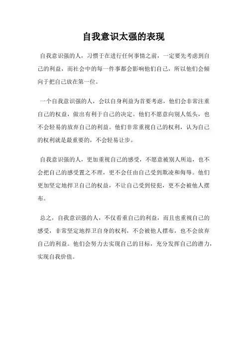 自我意识太强的表现