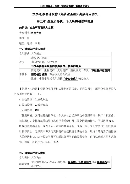 2020初级会计职称《经济法基础》高频考点讲义--第五章 企业所得税、个人所得税法律制度