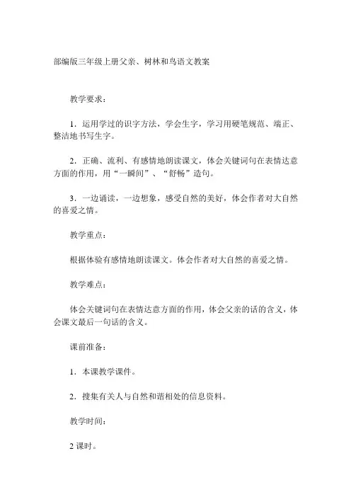 部编版三年级上册父亲、树林和鸟语文教案
