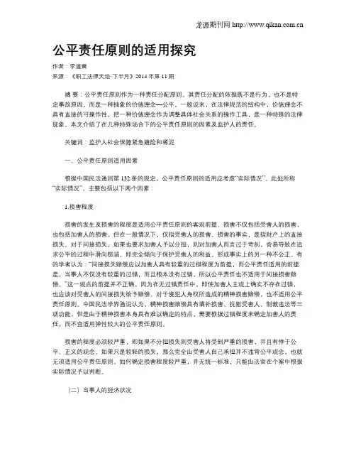 公平责任原则的适用探究