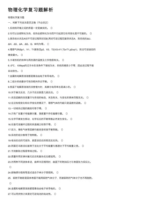 物理化学复习题解析