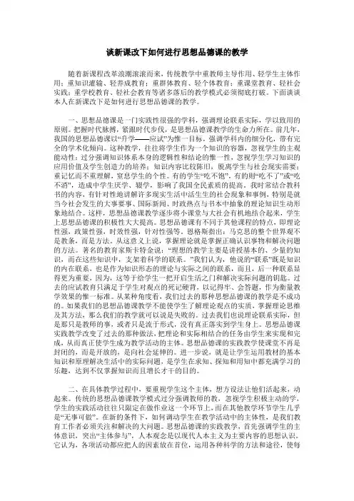 谈新课改下如何进行思想品德课的教学