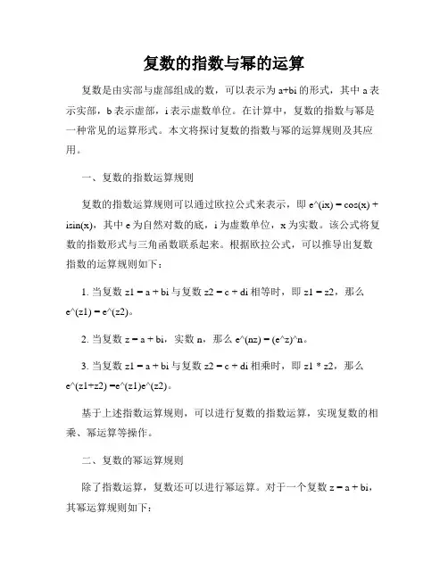 复数的指数与幂的运算