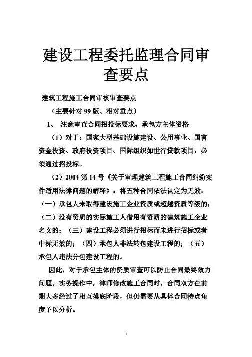 建设工程委托监理合同审查要点