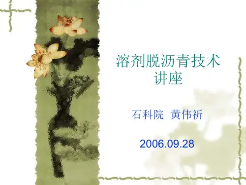 溶剂脱沥青讲义