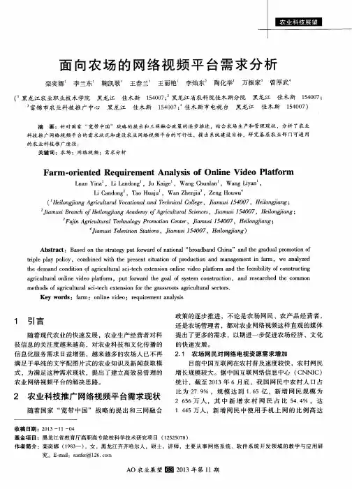 面向农场的网络视频平台需求分析