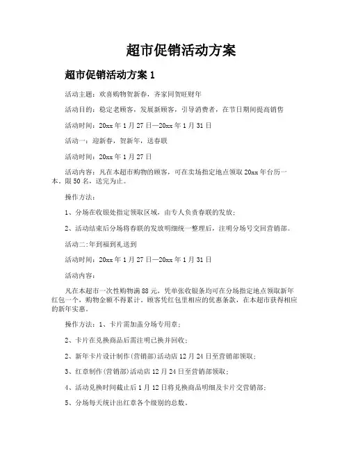 超市促销活动方案