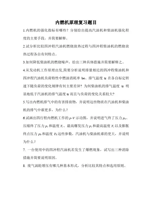 内燃机原理期末复习题目