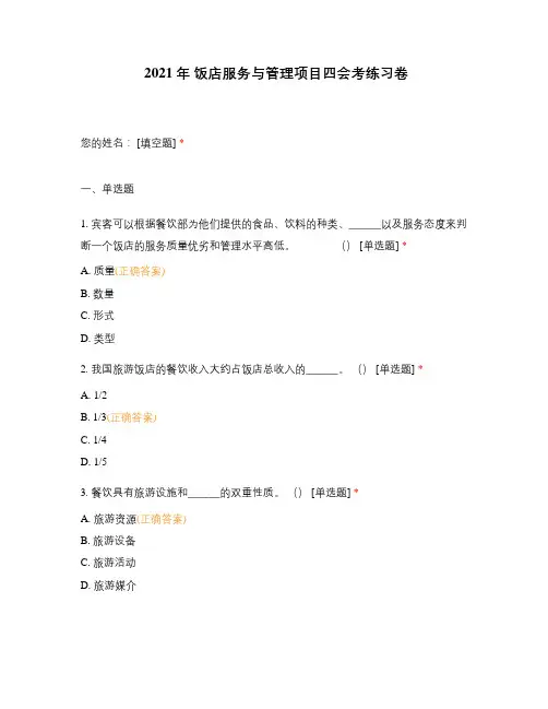 2021年 饭店服务与管理项目四会考练习卷
