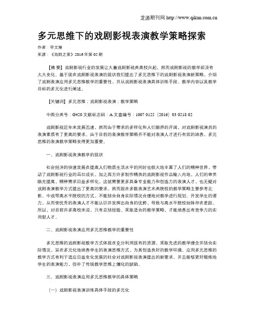 多元思维下的戏剧影视表演教学策略探索