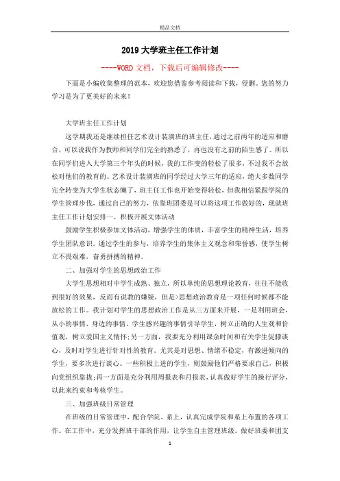 2019大学班主任工作计划