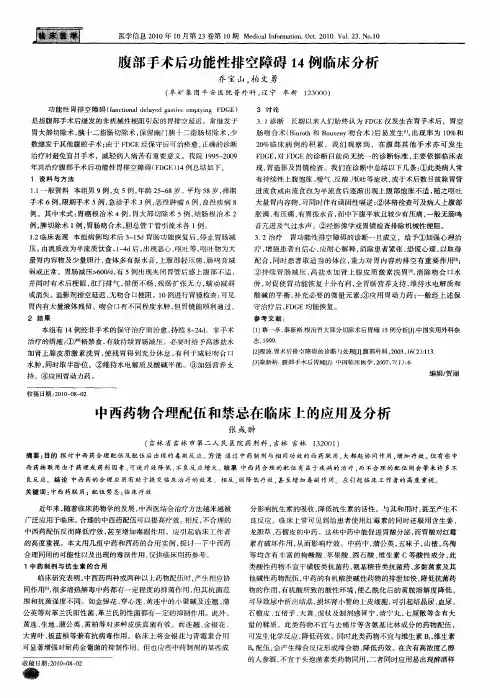 中西药物合理配伍和禁忌在临床上的应用及分析