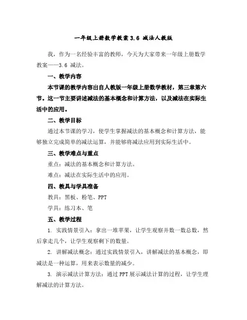 一年级上册数学教案-3.6减法-人教版