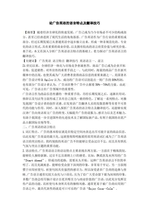 论广告英语的语言特点及翻译技巧