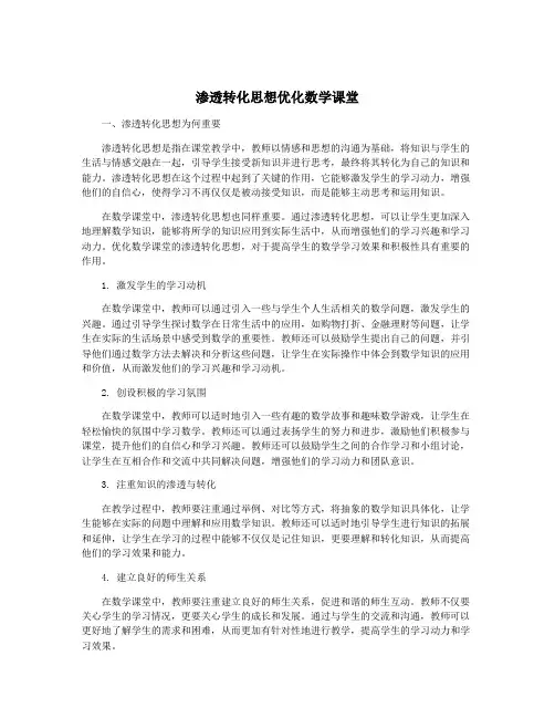 渗透转化思想优化数学课堂