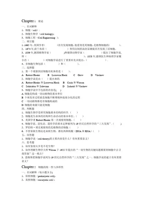 细胞生物学与细胞工程练习题