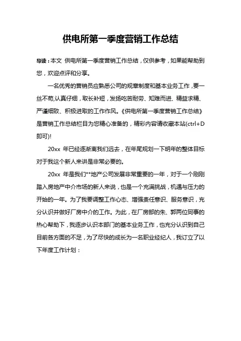 供电所第一季度营销工作总结