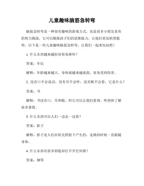 儿童趣味脑筋急转弯