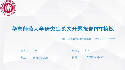 华东师范大学研究生论文开题报告PPT模板