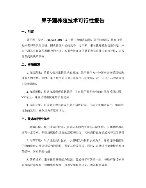 果子狸养殖技术可行性报告