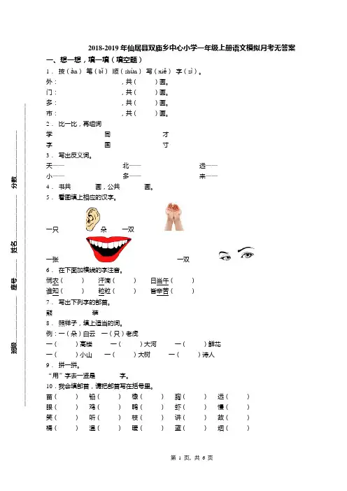 2018-2019年仙居县双庙乡中心小学一年级上册语文模拟月考无答案