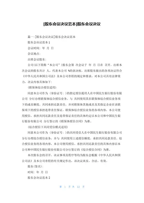 [股东会议决议范本]股东会议决议